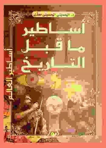  أساطير ما قبل التاريخ