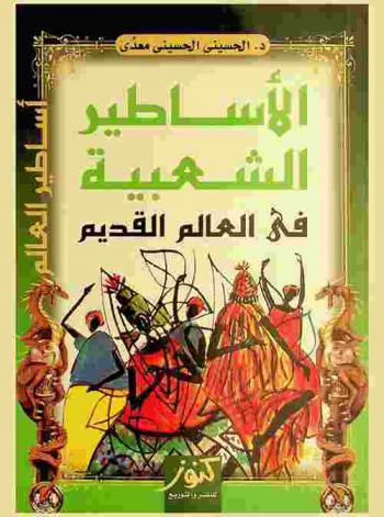  الأساطير الشعبية في العالم القديم