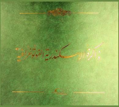  ذاكرة الإسكندرية الفوتوغرافية