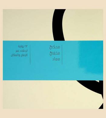  محكي مخفي معاد : 23 رواية لرحلات عبر الزمان والمكان = Told, untold, retold : 23 stories of journeys through time and space