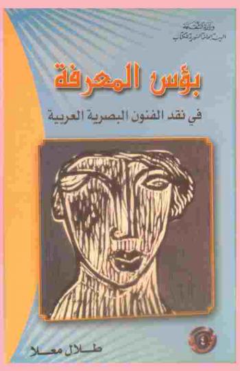  بؤس المعرفة في نقد الفنون البصرية العربية