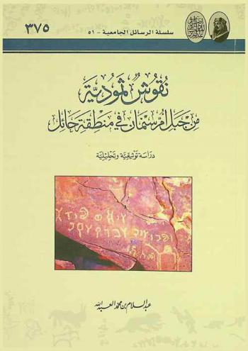  نقوش ثمودية من جبل أم سنمان في منطقة حائل : دراسة توثيقية وتحليلية