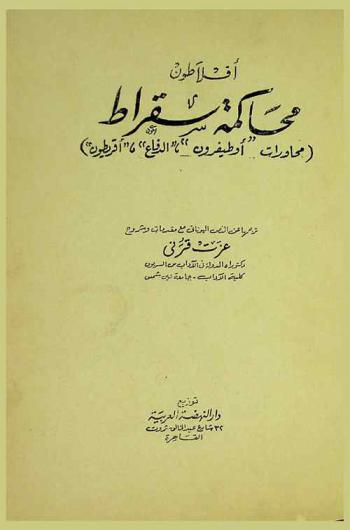 محاكمة سقراط : (محاورات \أوطيفرون\، \الدفاع\، \أقريطون\)