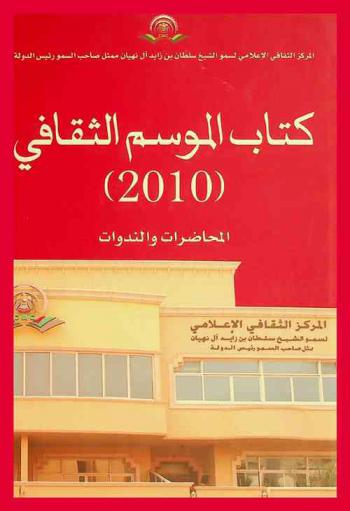  كتاب الموسم الثقافي (2010) :‪‪‪‪‪‪‪‪‪‪‪ المحاضرات والندوات /‪‪‪‪‪‪‪‪‪‪