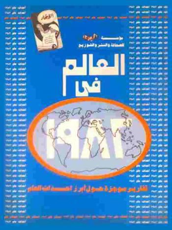  العالم في 1982 : تقارير موجزة حول أبرز أحداث العام