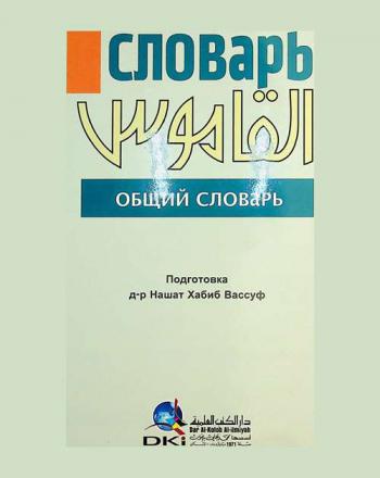  القاموس : روسي-عربي : قاموس عام : словарь : Русский-арабский : Общий словарь