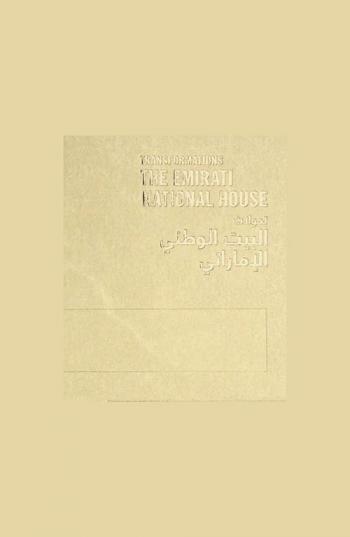  Transformations : the Emirati national house = تحولات البيت الوطني الإماراتي