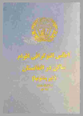  ‏اطلس اتنوگرافى اقوام ساکن در افغانستان :‏ ‏(غير پشتونها) : به تفکيک ولايات