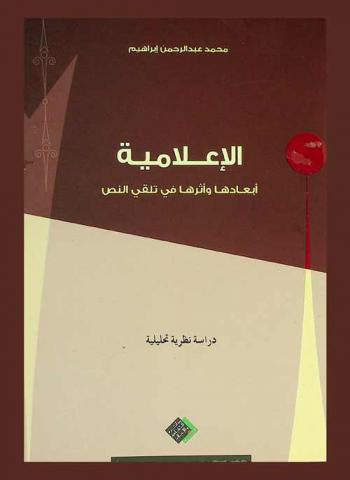 الإعلامية.. : أبعادها وأثرها في تلقي النص : دراسة نظرية تحليلية