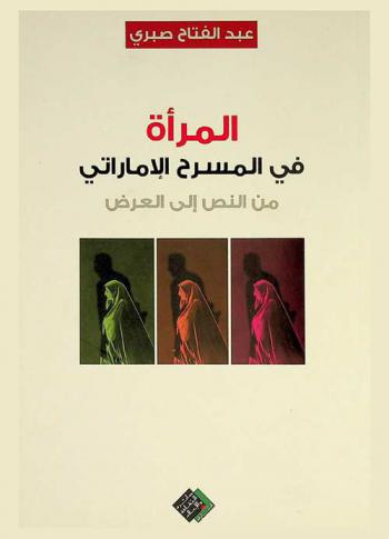 المرأة في المسرح الإماراتي من النص إلى العرض