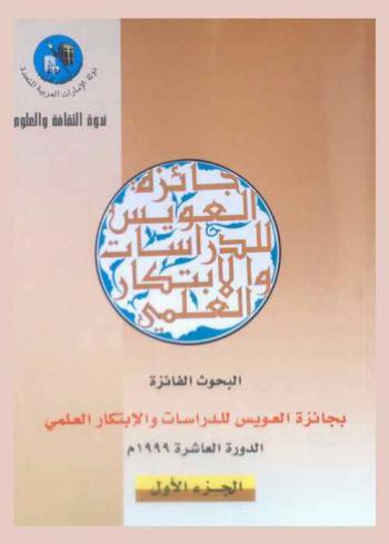  البحوث الفائزة بجائزة العويس للدراسات والابتكار العلمي : الدورة العاشرة 1999 م