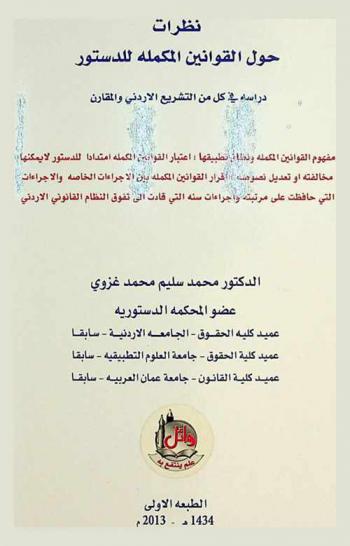  نظرات حول القوانين المكملة للدستور : دراسة في كل من التشريع الأردني والمقارن