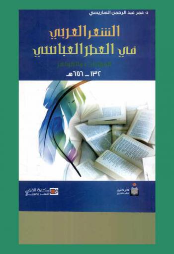  الشعر في العصر العباسي : المؤثرات والظواهر، 132-656 هـ