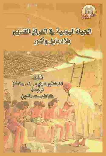  الحياة اليومية في العراق القديم : (بلاد بابل وآشور)