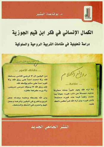  الكمال الإنساني في فكر ابن قيم الجوزية : \دراسة تحليلية في مقامات التربية الروحية والسلوكية\