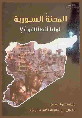  المحنة السورية : لماذا أخطأ الغرب ؟!
