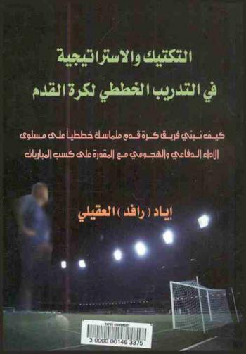  التكتيك والاستراتيجية في التدريب الخططي لكرة القدم