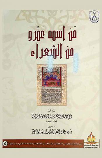  من إسمه عمرو من الشعراء