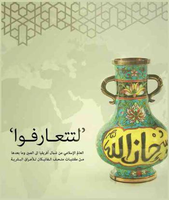 'لتتعارفوا' :‏ ‏العالم الإسلامي من شمال إفريقيا إلى الصين وما بعدها من مقتنيات متحف الفاتيكان للأعراق البشرية = 'So that you might know each other' : the world of Islam from North Africa to China and beyond from the collections of the Vatican Ethnological Museum