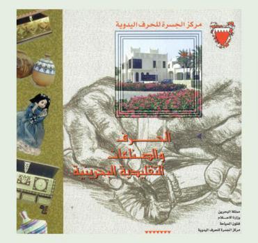  الحرف والصناعات التقليدية البحرينية = Bahrain's traditional grafts