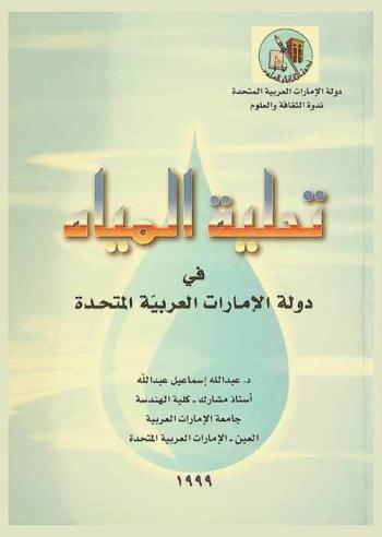  تحلية المياه في دولة الإمارات العربية المتحدة