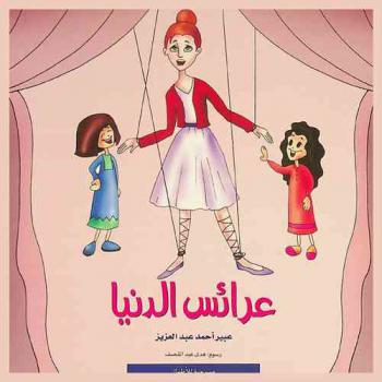  عرائس الدنيا : مسرحية للأطفال