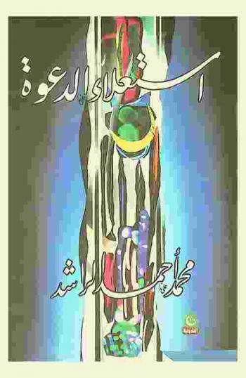  استعلاء الدعوة