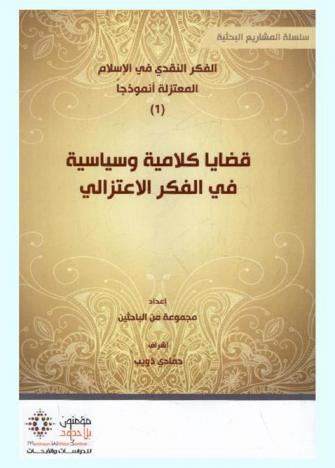 قضايا كلامية وسياسية في الفكر الاعتزالي