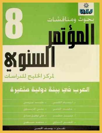 العرب في بيئة دولية متغيرة :‪‪‪‪‪‪‪‪‪‪‪ بحوث ومناقشات المؤتمر السنوي الثامن لـ \مركز الخليج للدراسات\ /‪‪‪‪‪‪‪‪‪‪
