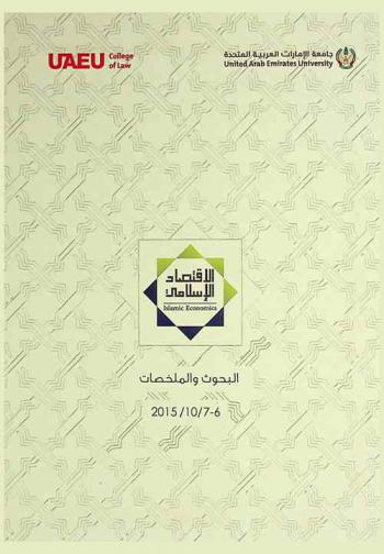  الاقتصاد الإسلامي = Islamic economics : البحوث والملخصات 6-7 / 10 / 2015