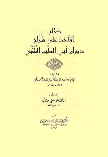 كتاب المآخذ على شراح ديوان أبي الطيب المتنبي