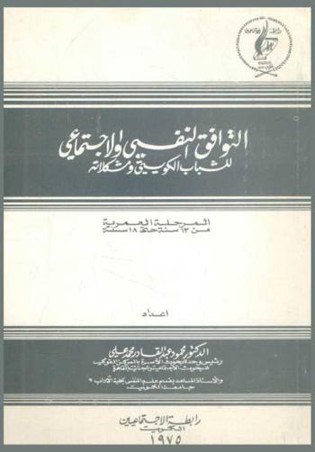 التوافق النفسي والاجتماعي للشباب الكويتي ومشكلاته : مشكلات التوافق النفسي والاجتماعي للشباب الكويتي في المرحلة العمرية من 13-18 سنة : دراسة عاملية عبر قطاعية