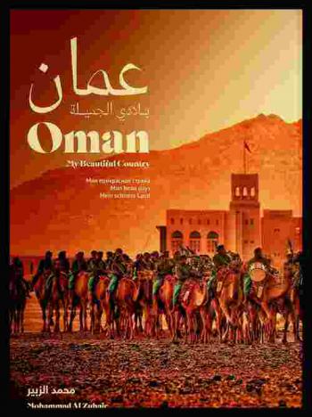  عمان بلادي الجميلة = Oman my beautiful country = Оман моя прекрасная страна = Oman mon beau pays = Oman mein schèones land