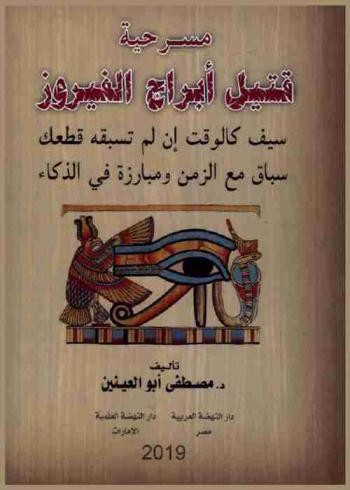  مسرحية قتيل أبراج الفيروز : سيف كالوقت إن لم تسبقه قطعك سباق مع الزمن ومبارزة في الذكاء