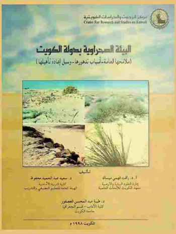 البيئة الصحراوية بدولة الكويت : (ملامحها العامة-أسباب تدهورها-وسبل إعادة تأهيلها)