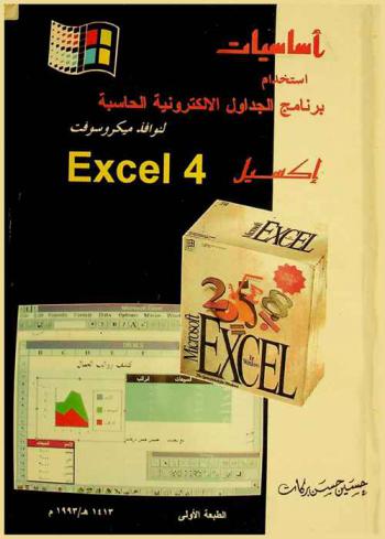 أساسيات استخدام برنامج الجداول الإلكترونية الحسابية لنوافذ ميكروسوفت إكسيل Excel 4