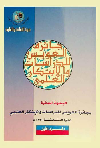  البحوث الفائزة بجائزة العويس للدراسات والابتكار العلمي : الدورة الثالثة 1992 م.