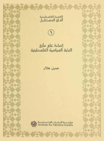  إضاءة على مأزق النخبة السياسية الفلسطينية = Highlighting the dilemma of the political Palestinian elite