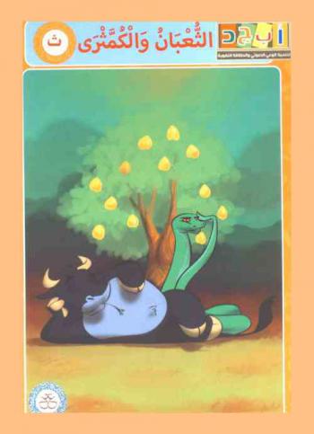 الثعبان والكمثرى