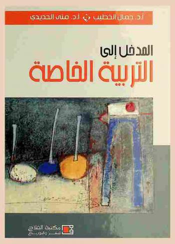  المدخل إلى التربية الخاصة