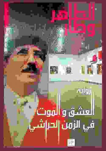  العشق والموت في الزمن الحراشي : رواية