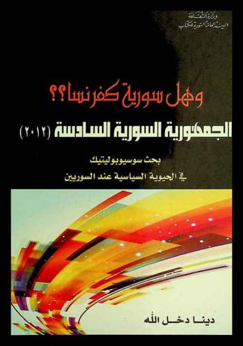  وهل سورية كفرنسا ؟؟ : الجمهورية السورية السادسة (2012 م) : بحث سوسيوبوليتيك في الحيوية السياسية عند السوريين