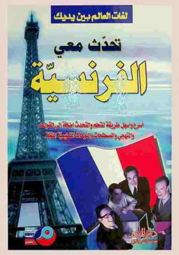  تحدث معي اللغة الفرنسية بطريقة علمية مبسطة