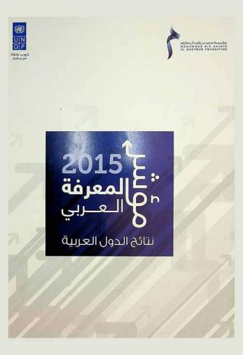  مؤشر المعرفة العربي 2015 : نتائج الدول العربية
