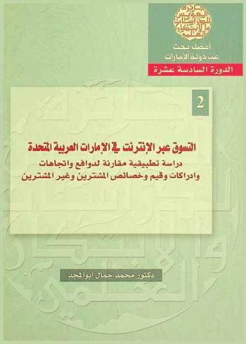  التسوق عبر الإنترنت في الإمارات العربية المتحدة : دراسة تطبيقية مقارنة لدوافع واتجاهات وإدراكات وقيم وخصائص المشترين وغير المشترين