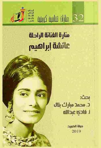  منارة الفنانة الراحلة عائشة إبراهيم :‪‪‪‪‪‪‪‪‪ أعمال محاضرة قدمت ضمن فعاليات مهرجان القرين الثقافي الثاني والعشرون في 21 / 1 / 2016 /‪‪‪‪‪‪‪‪