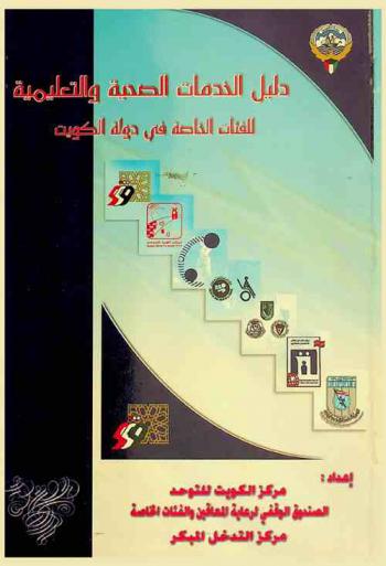 دليل الخدمات التعليمية والصحية للفئات الخاصة في دولة الكويت