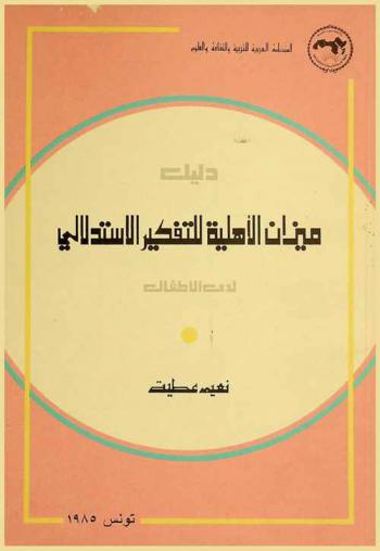  دليل ميزان الأهلية للتفكير الاستدلالي لدى الأطفال