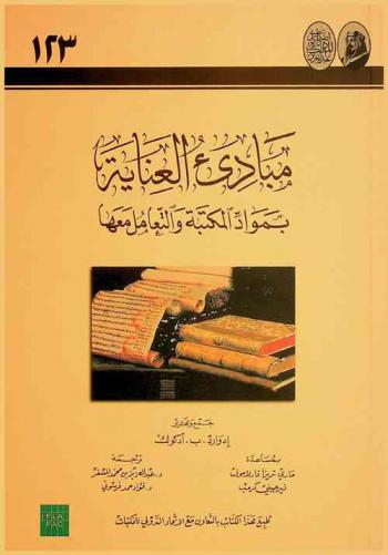 مبادئ العناية بمواد المكتبة والتعامل معها