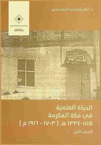  الحياة العلمية في مكة المكرمة 1115-1334 هـ. (1703 م-1916 م)